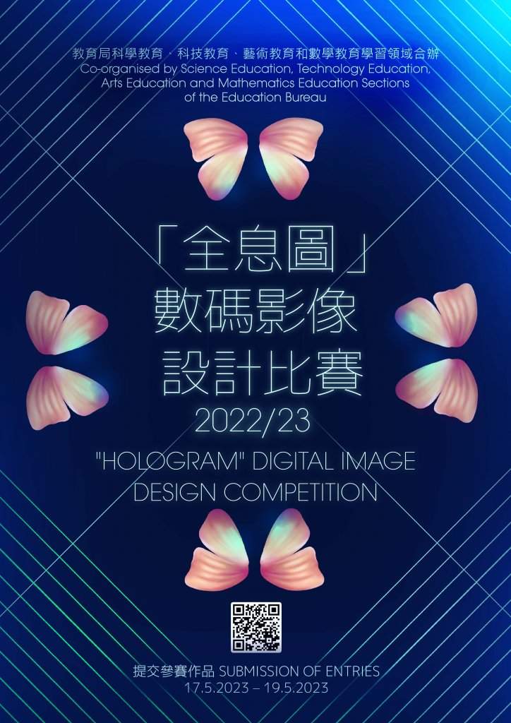 「全息圖」數碼影像設計比賽 2022/23_Poster