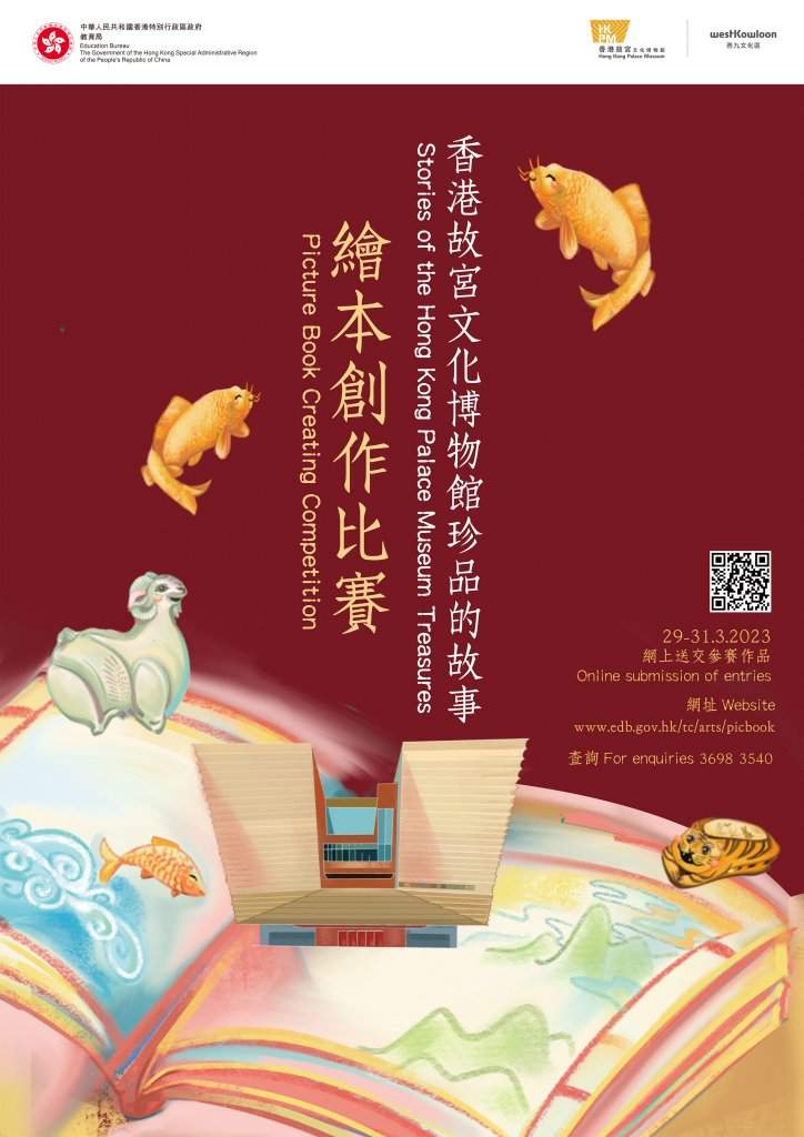 香港故宮文化博物館珍品的故事 ── 繪本創作比賽_Poster