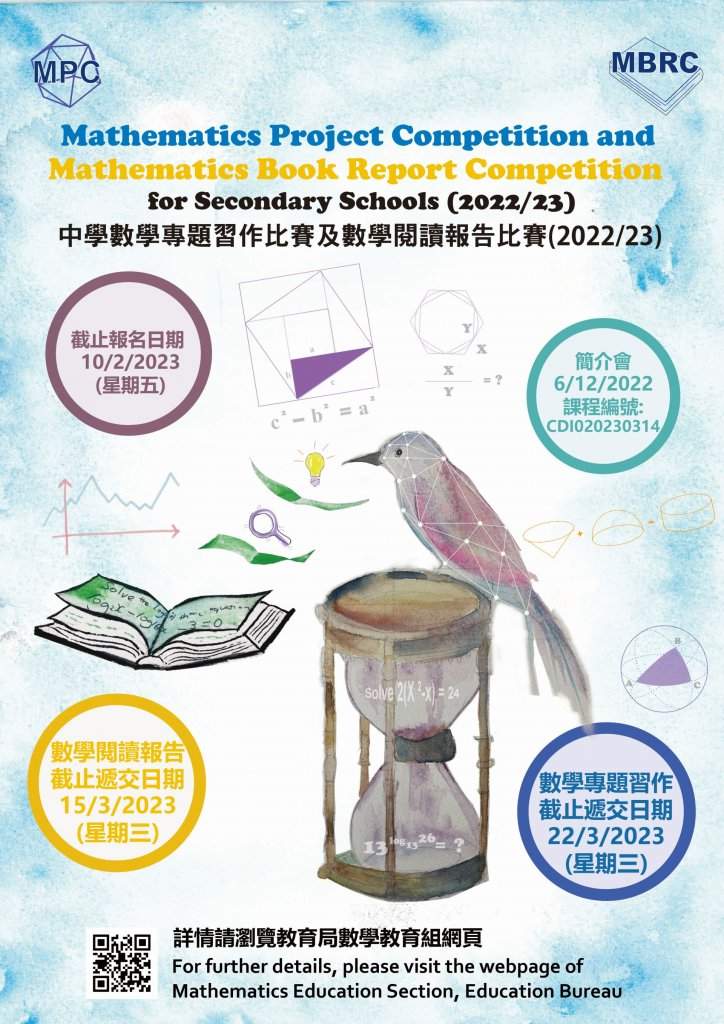 中學數學專題習作比賽（2022/23）