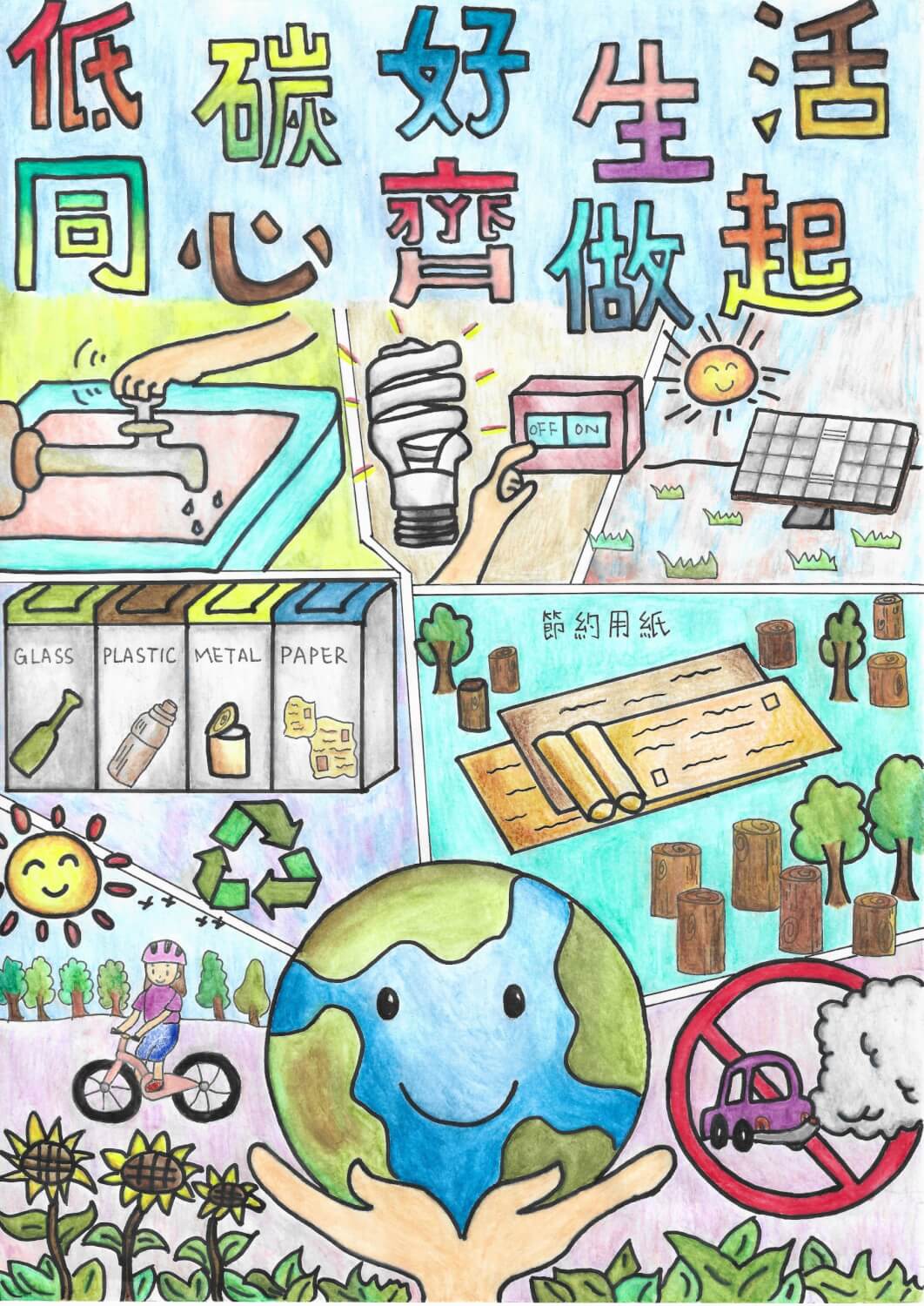 小學實踐低碳生活標語及海報設計比賽 – e-展館 | 嘉許香港學學生在全人發展上的傑出表現