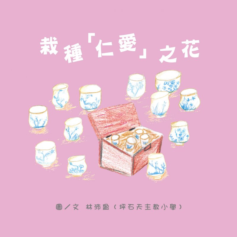 坪石天主教小學_林沛盈