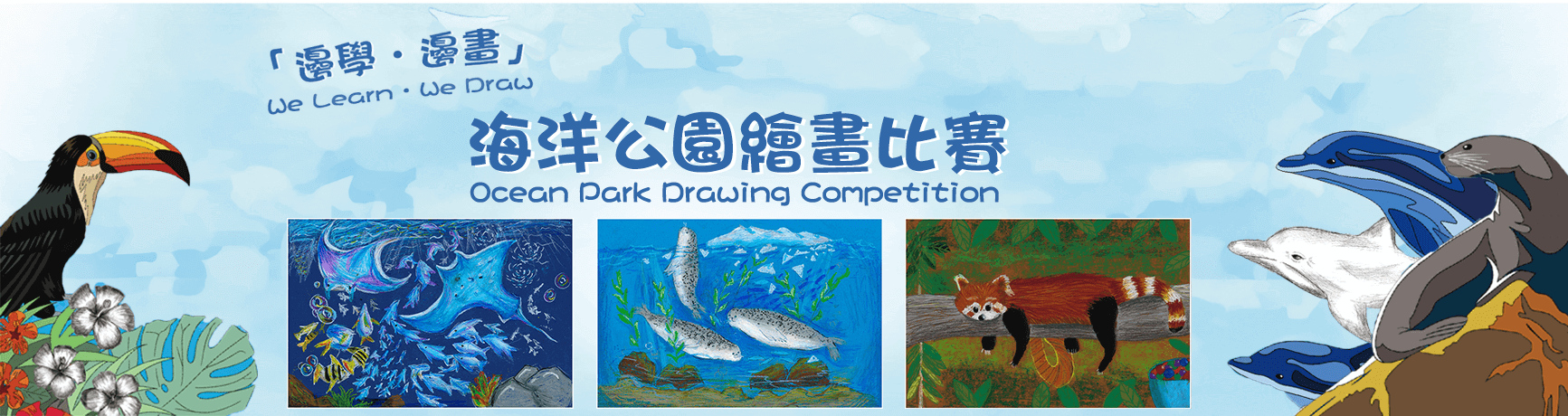 海洋公園繪畫比賽