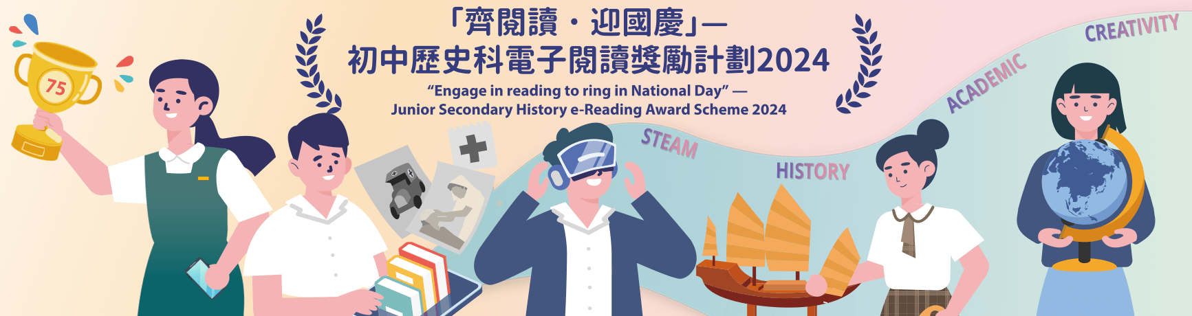 「齊閱讀．迎國慶」—— 初中歷史科電子閱讀獎勵計劃 2024
