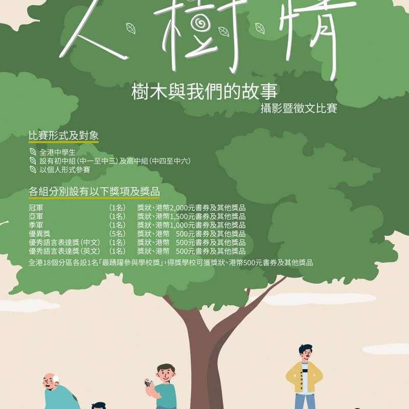 人樹情