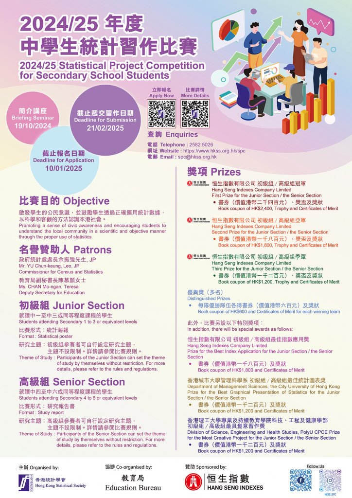 2024/25 年度中學生統計習作比賽頒獎典禮