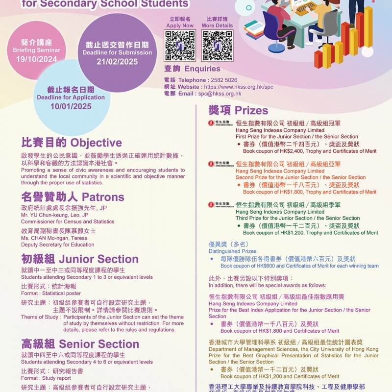 2024/25 年度中學生統計習作比賽頒獎典禮