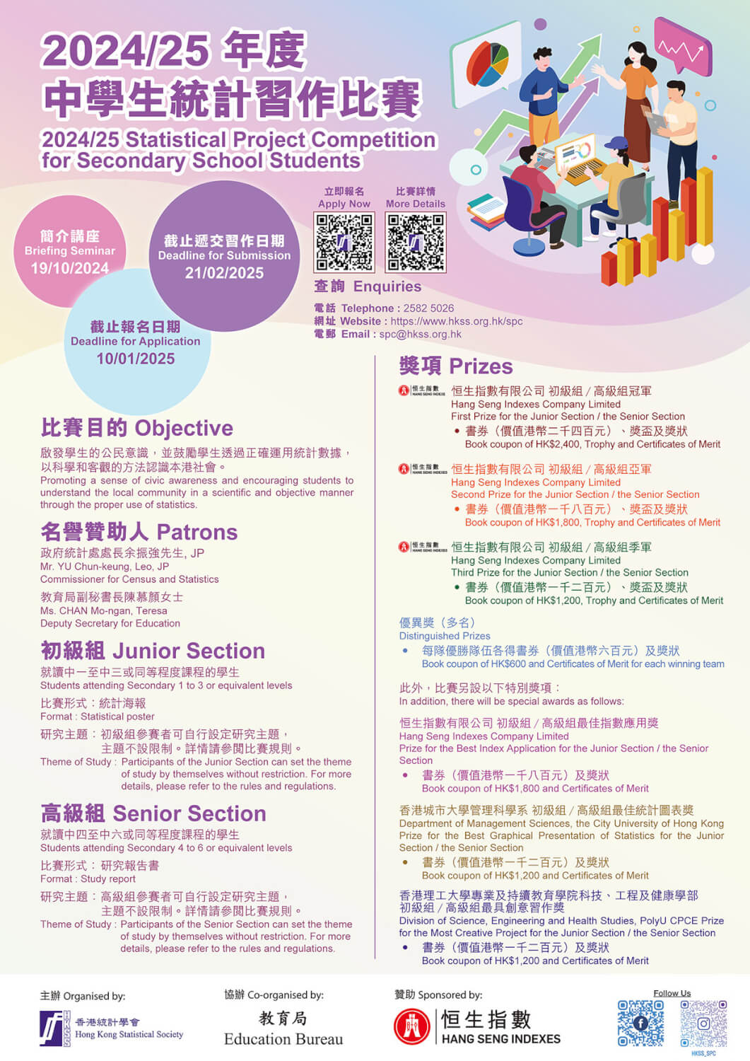 2024/25 年度中學生統計習作比賽頒獎典禮