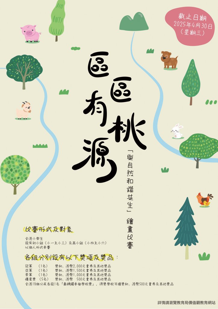 「區區有桃源—『與自然和諧共生』繪畫比賽」