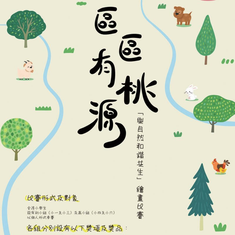 「區區有桃源—『與自然和諧共生』繪畫比賽」