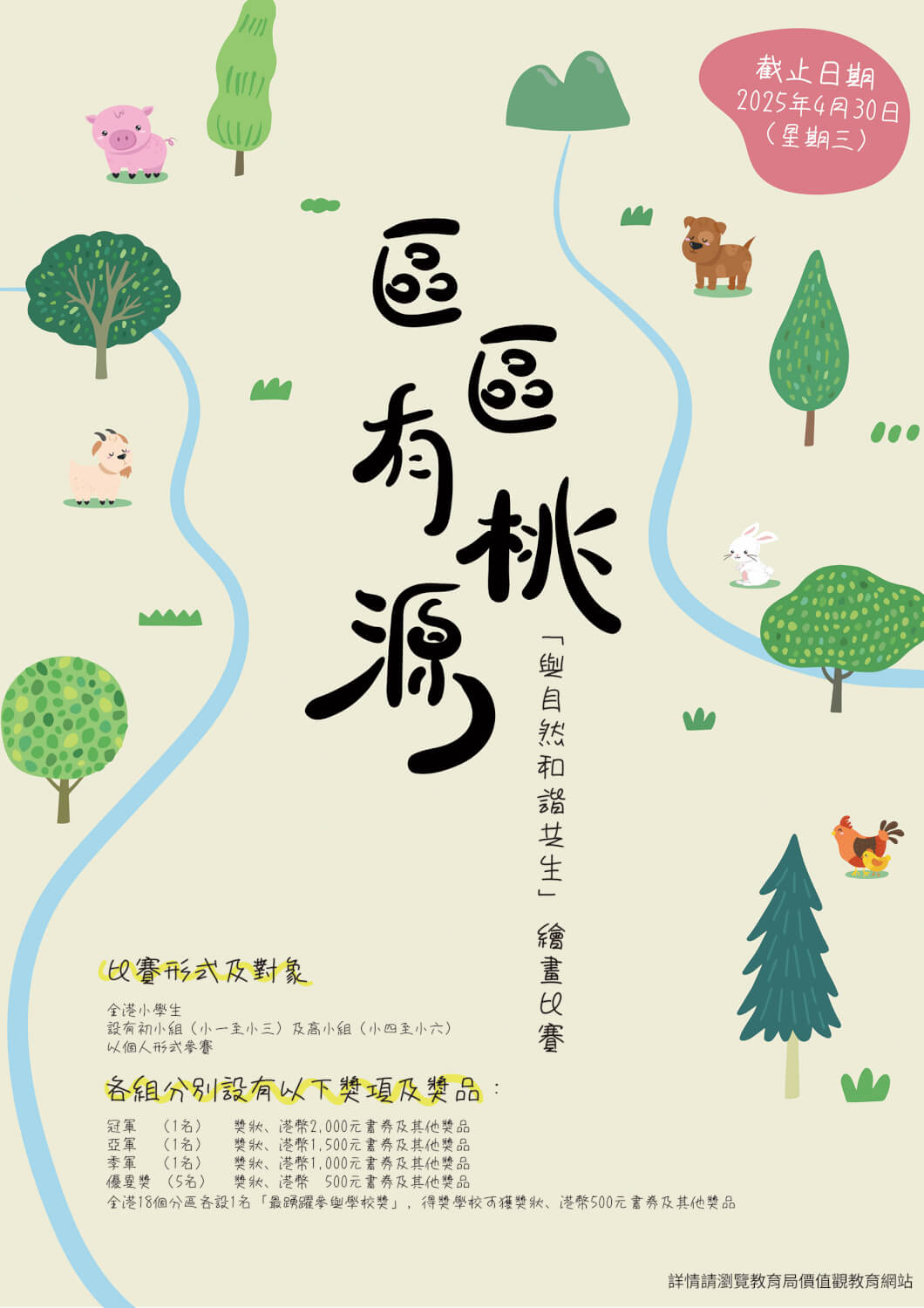 「區區有桃源—『與自然和諧共生』繪畫比賽」