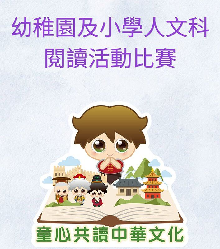 幼稚園及小學人文科 閱讀活動比賽