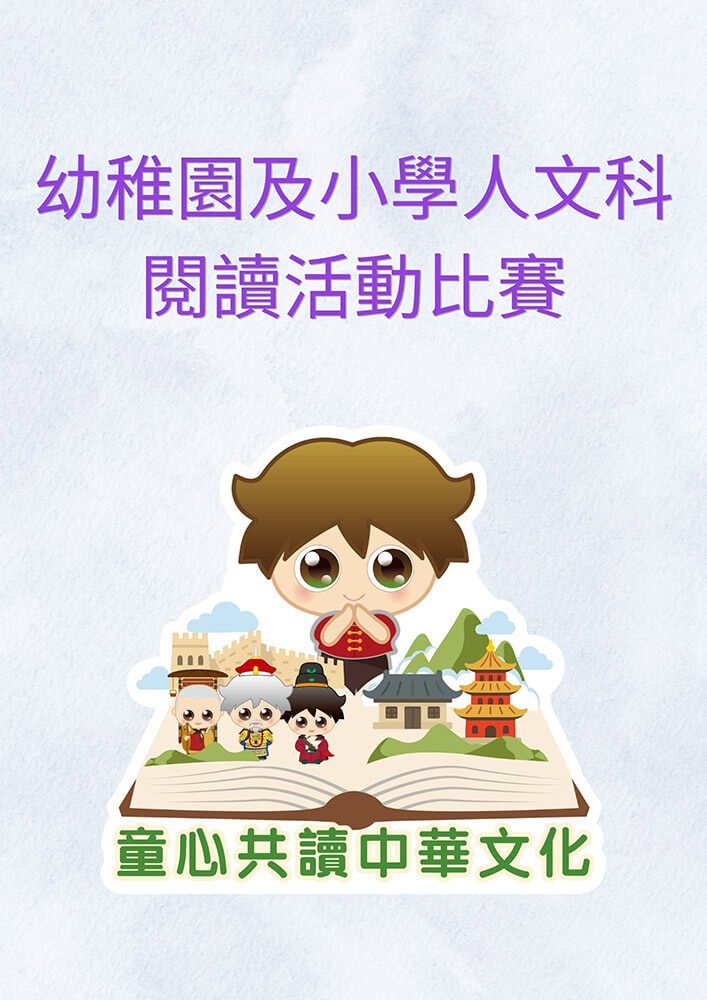 幼稚園及小學人文科 閱讀活動比賽
