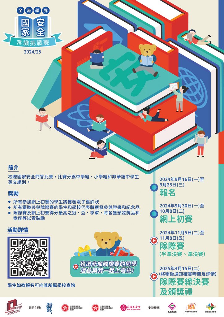Territory-wide Inter-school National Security Knowledge Challenge (202425)-Poster