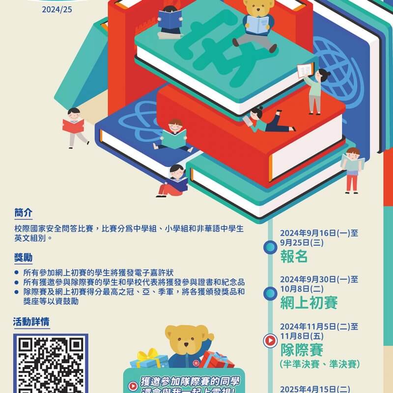 Territory-wide Inter-school National Security Knowledge Challenge (202425)-Poster