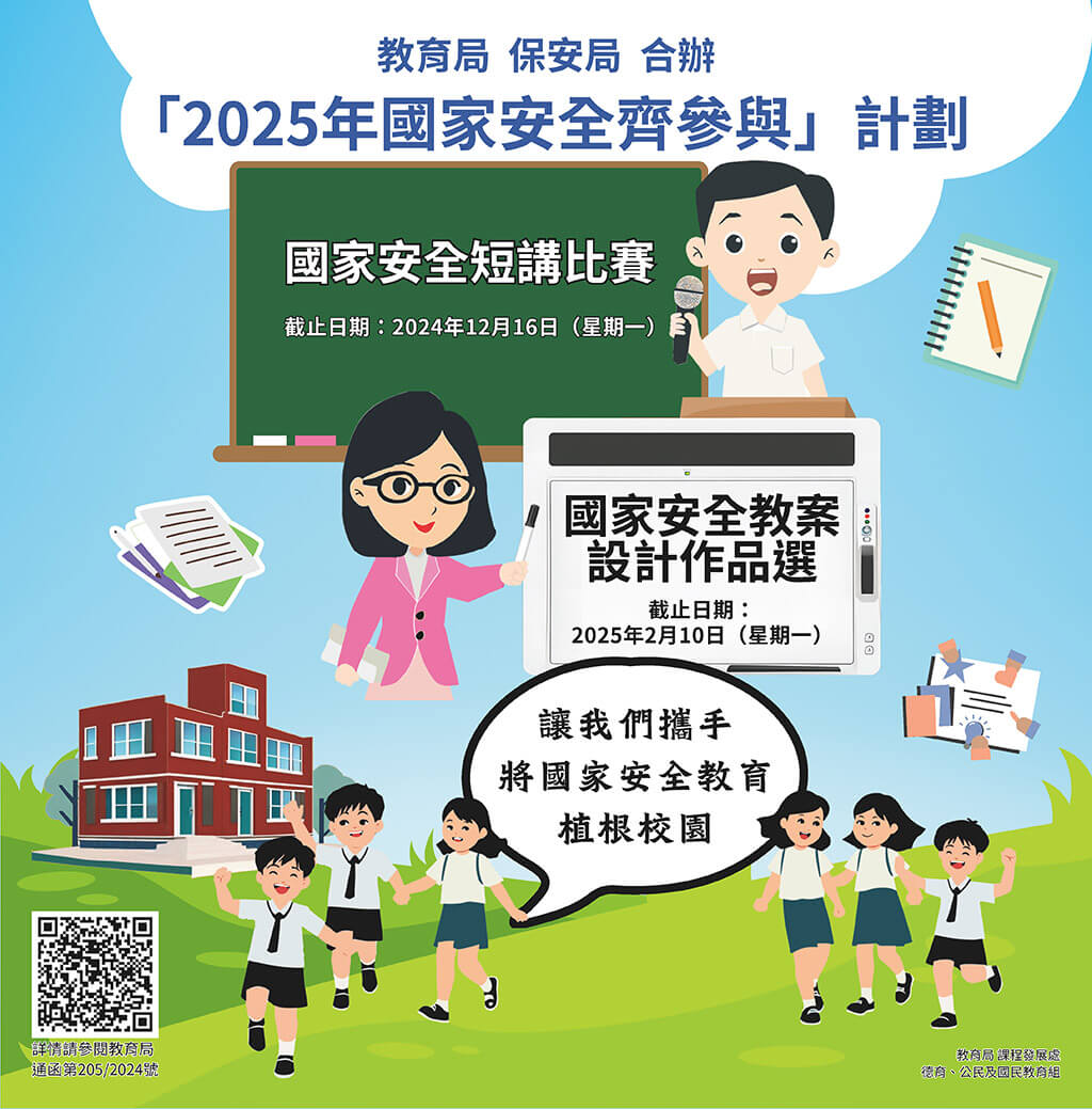 2025-年國家安全齊參與
