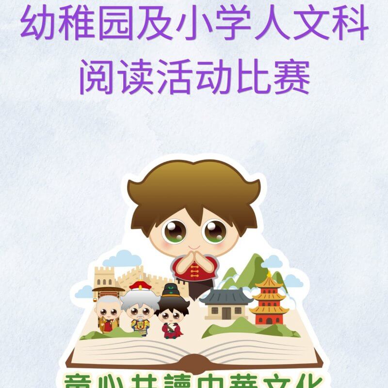 SC Poster_幼稚園及小學人文科 閱讀活動比賽