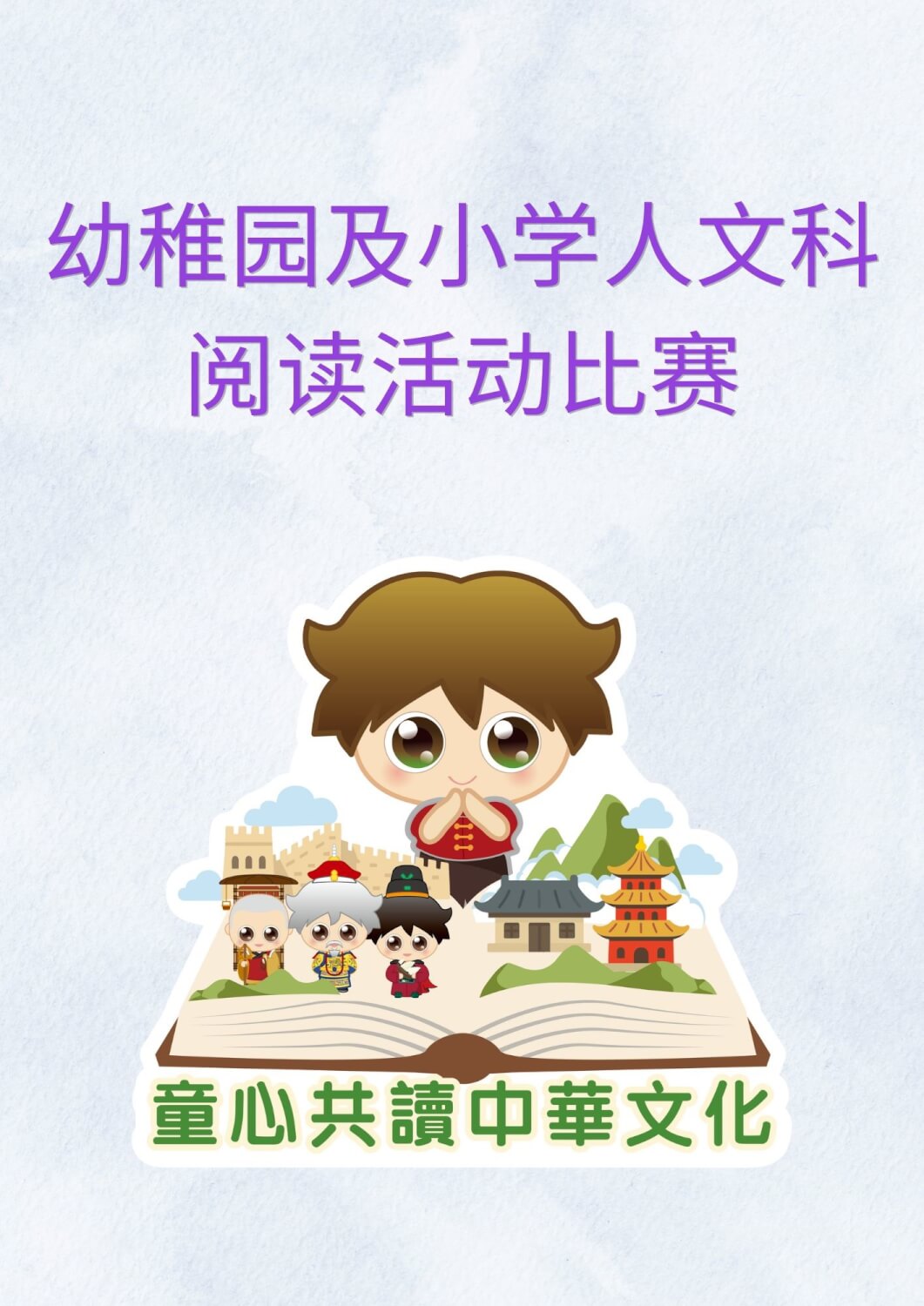 SC Poster_幼稚園及小學人文科 閱讀活動比賽