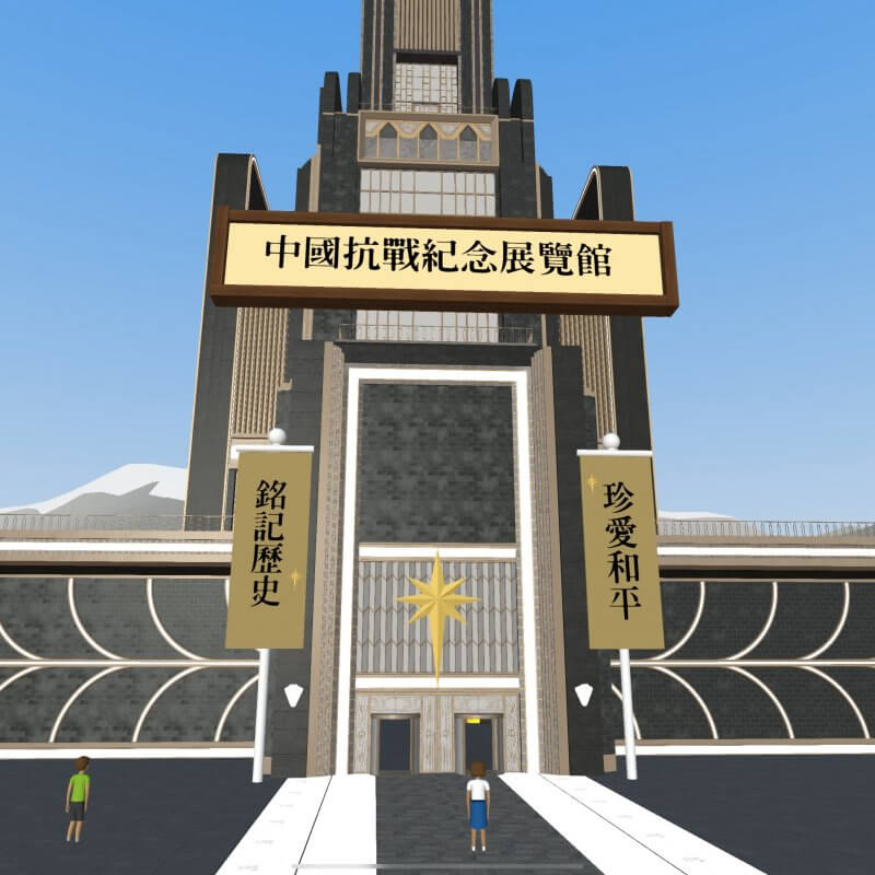 九龍真光中學 虛礙展覽館 抗戰紀念展覽館