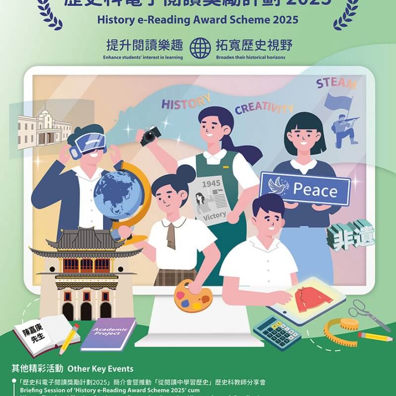 歷史科電子閱讀獎勵計劃 2025 Poster