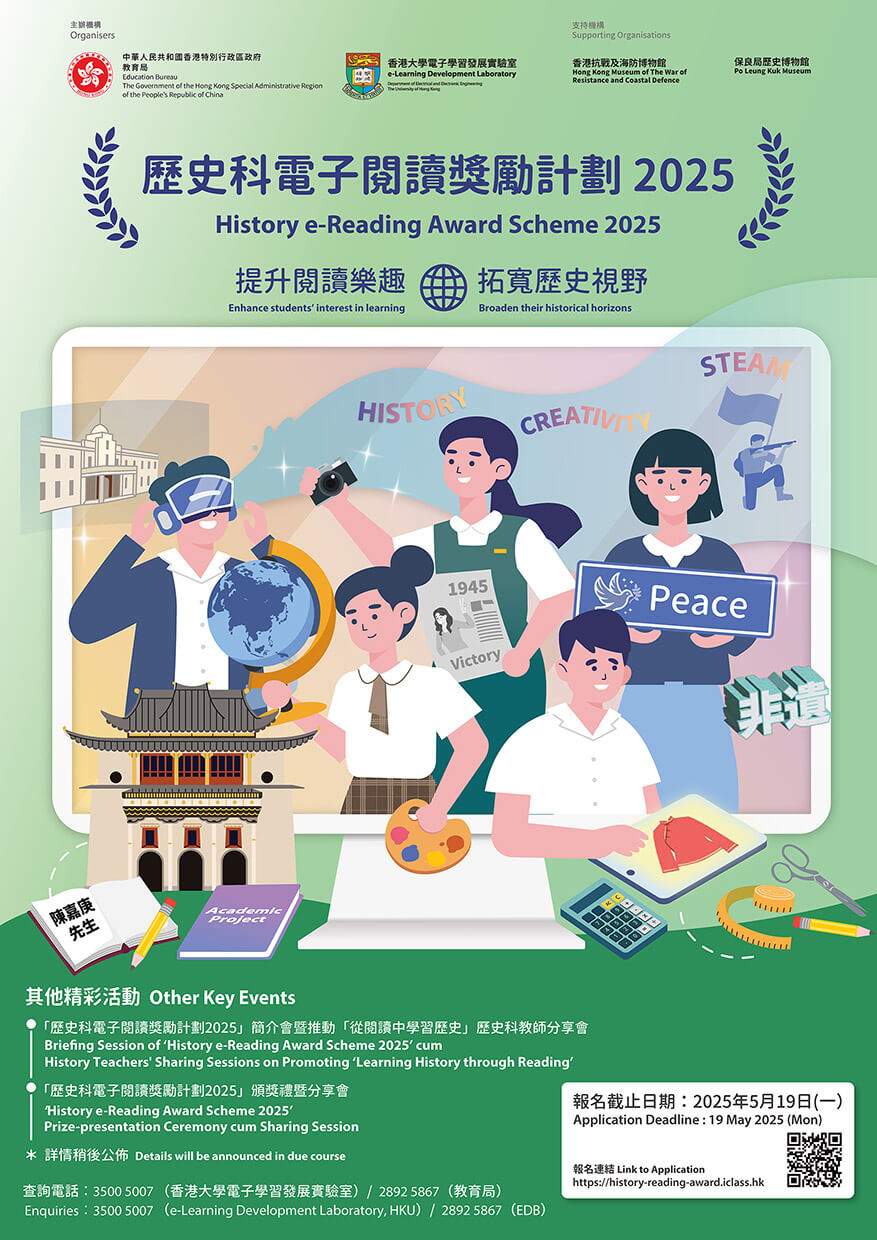 歷史科電子閱讀獎勵計劃 2025 Poster