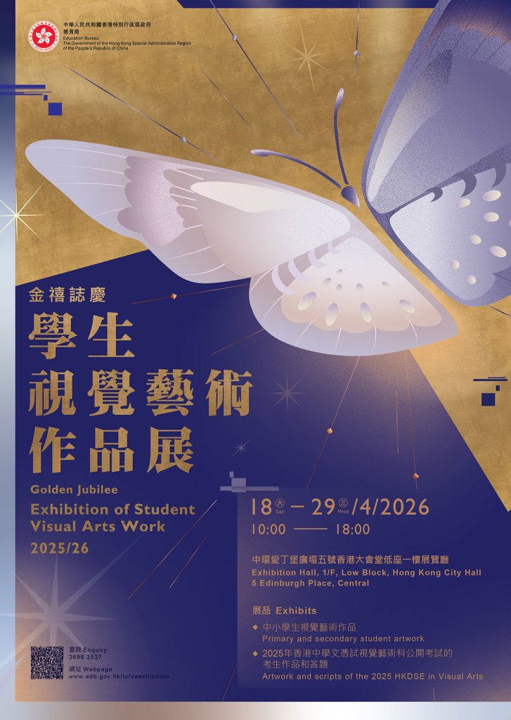 學生視覺藝術作品展 2025/26——金禧誌慶