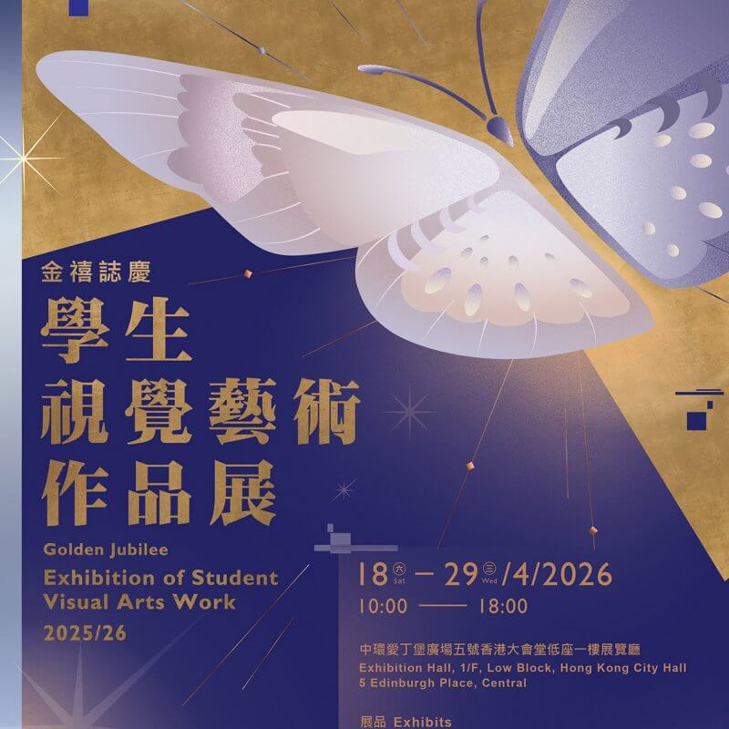 學生視覺藝術作品展 2025/26——金禧誌慶