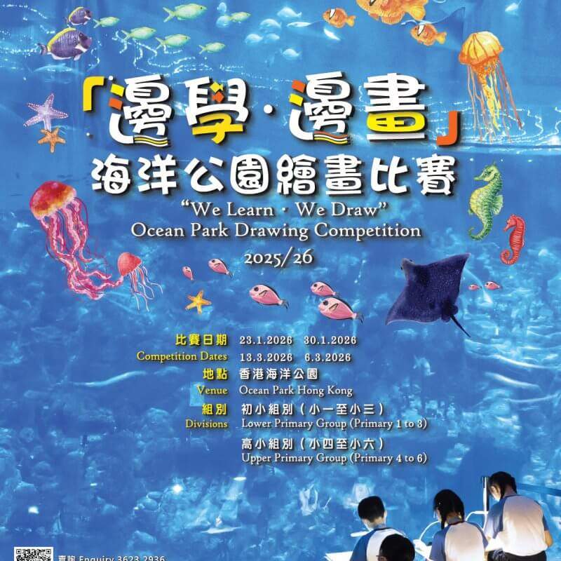 「邊學 ‧ 邊畫」海洋公園繪畫比賽 2025/26
