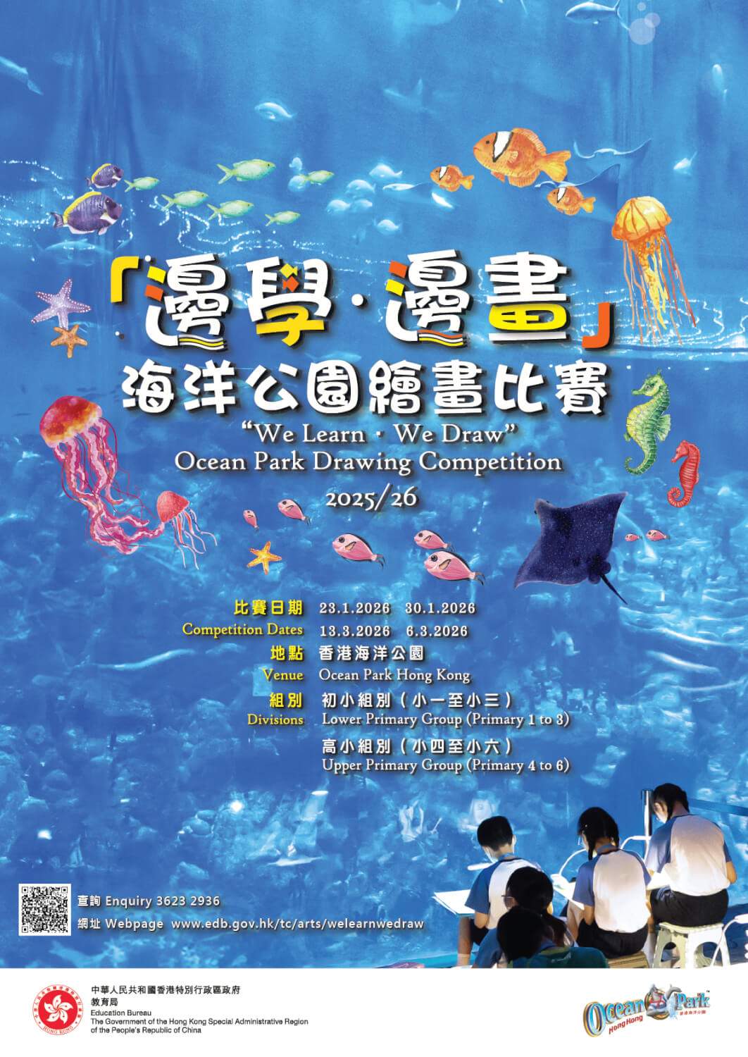 「邊學 ‧ 邊畫」海洋公園繪畫比賽 2025/26